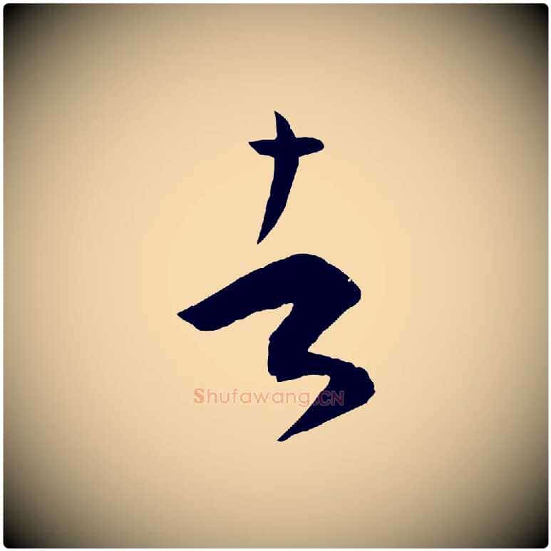 者毛笔草书写法,摘自唐代孙过庭书谱