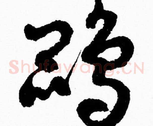 鹍字胡问遂毛笔草书写法,摘自胡问遂毛笔草书作品