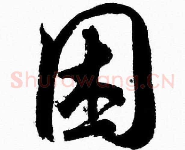 困字胡问遂毛笔草书写法,摘自胡问遂毛笔草书作品