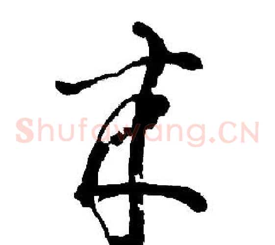 来字胡问遂毛笔草书写法,摘自胡问遂毛笔草书作品