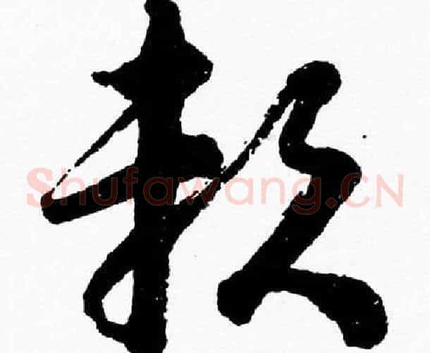 賴字胡问遂毛笔草书写法,摘自胡问遂毛笔草书作品