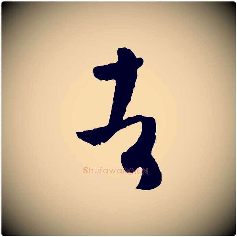 者毛笔草书写法,摘自唐代孙过庭书谱