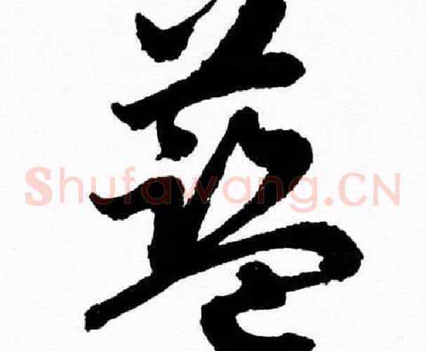 籃字胡问遂毛笔草书写法,摘自胡问遂毛笔草书作品
