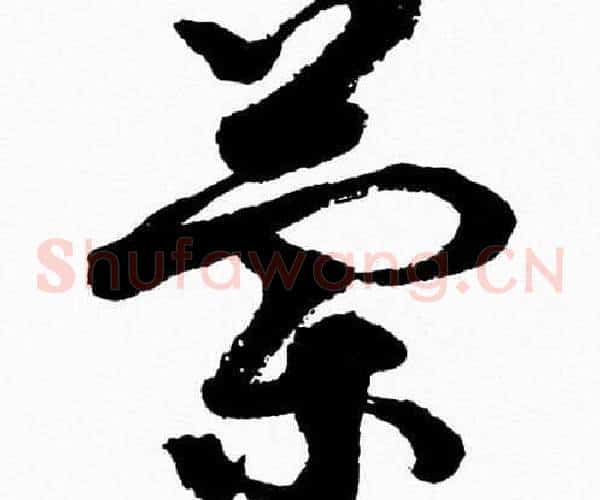 蘭字胡问遂毛笔草书写法,摘自胡问遂毛笔草书作品