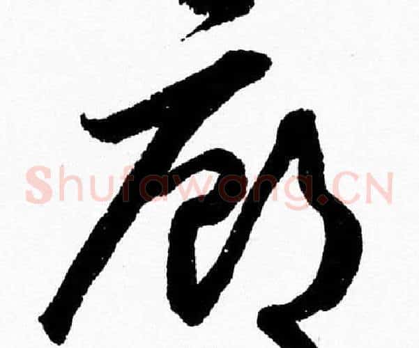 廊字胡问遂毛笔草书写法,摘自胡问遂毛笔草书作品