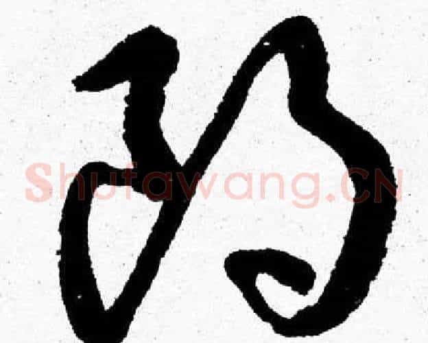 朗字胡问遂毛笔草书写法,摘自胡问遂毛笔草书作品