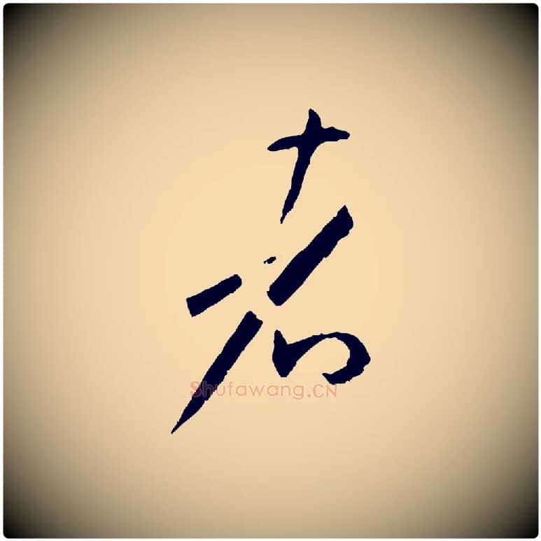 者毛笔草书写法,摘自唐代孙过庭书谱