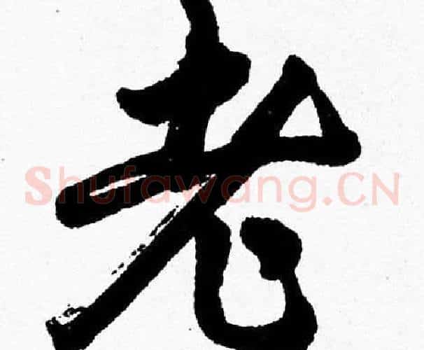 老字胡问遂毛笔草书写法,摘自胡问遂毛笔草书作品