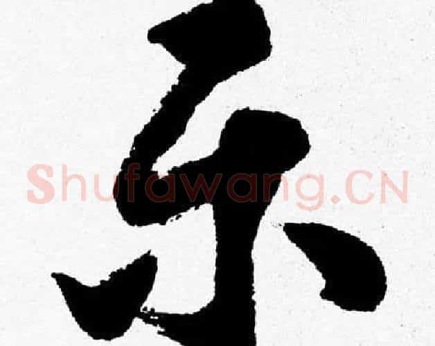 乐字胡问遂毛笔草书写法,摘自胡问遂毛笔草书作品