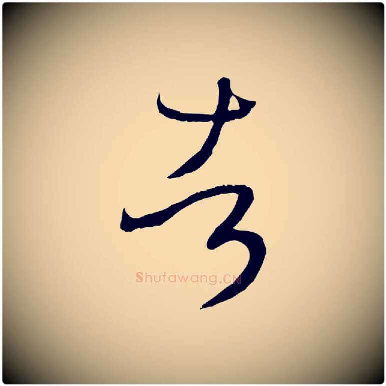 者毛笔草书写法,摘自唐代孙过庭书谱