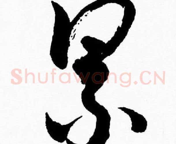 累字胡问遂毛笔草书写法,摘自胡问遂毛笔草书作品
