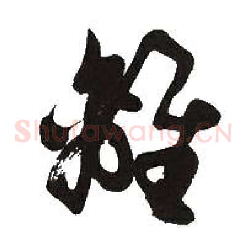 離字胡问遂毛笔草书写法,摘自胡问遂毛笔草书作品