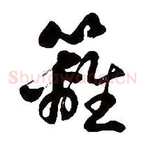 籬字胡问遂毛笔草书写法,摘自胡问遂毛笔草书作品