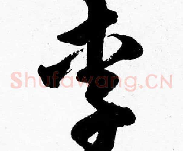 李字胡问遂毛笔草书写法,摘自胡问遂毛笔草书作品