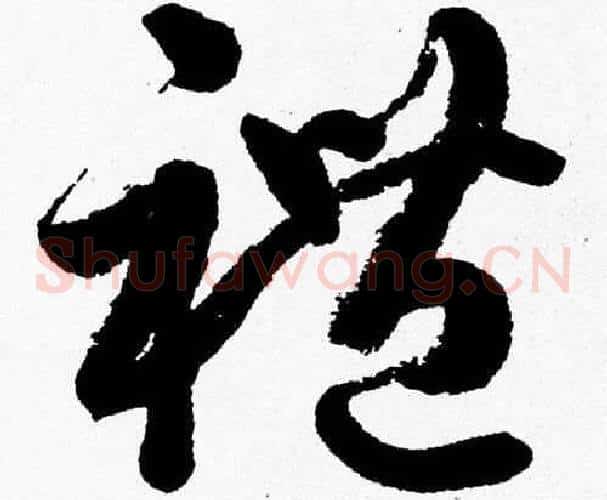 禮字胡问遂毛笔草书写法,摘自胡问遂毛笔草书作品