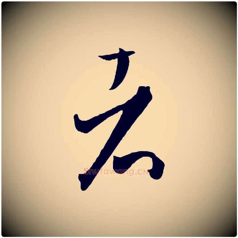 者毛笔草书写法,摘自唐代孙过庭书谱