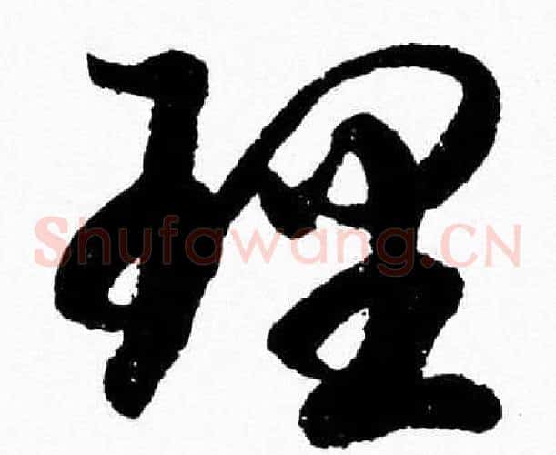 理字胡问遂毛笔草书写法,摘自胡问遂毛笔草书作品