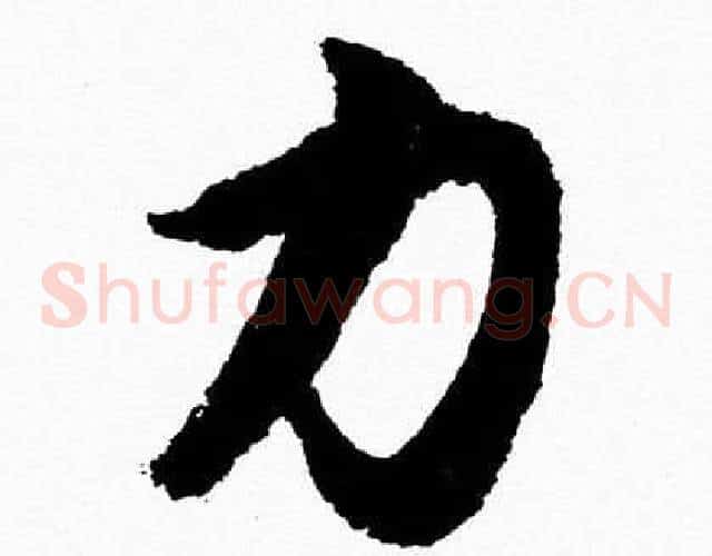 力字胡问遂毛笔草书写法,摘自胡问遂毛笔草书作品