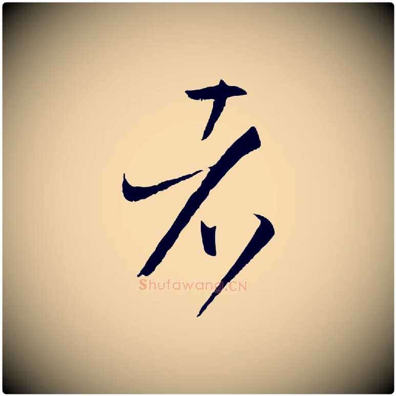 者毛笔草书写法,摘自唐代孙过庭书谱