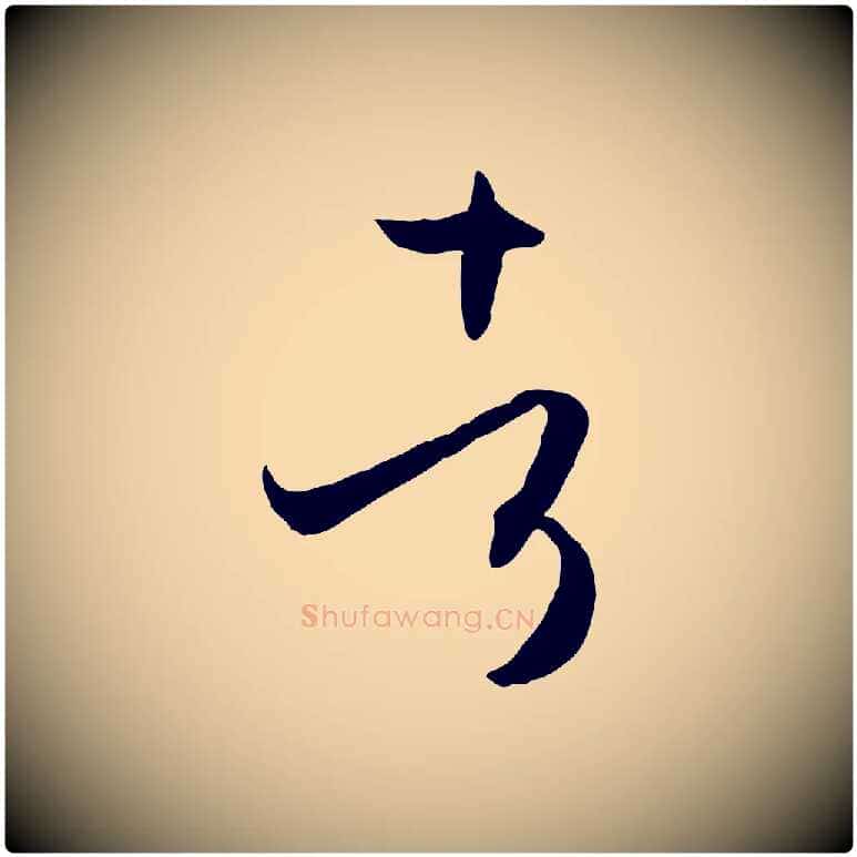 者毛笔草书写法,摘自唐代孙过庭书谱