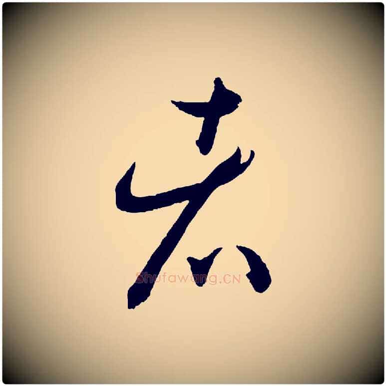 者毛笔草书写法,摘自唐代孙过庭书谱