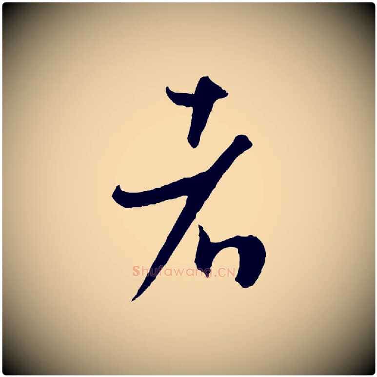 者毛笔草书写法,摘自唐代孙过庭书谱