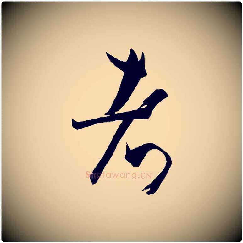 者毛笔草书写法,摘自唐代孙过庭书谱