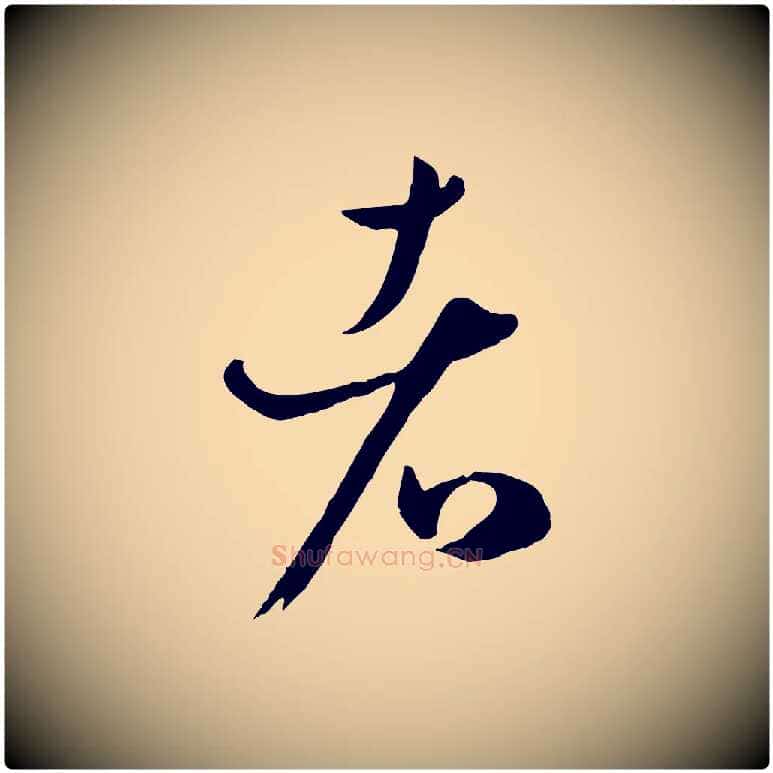 者毛笔草书写法,摘自唐代孙过庭书谱