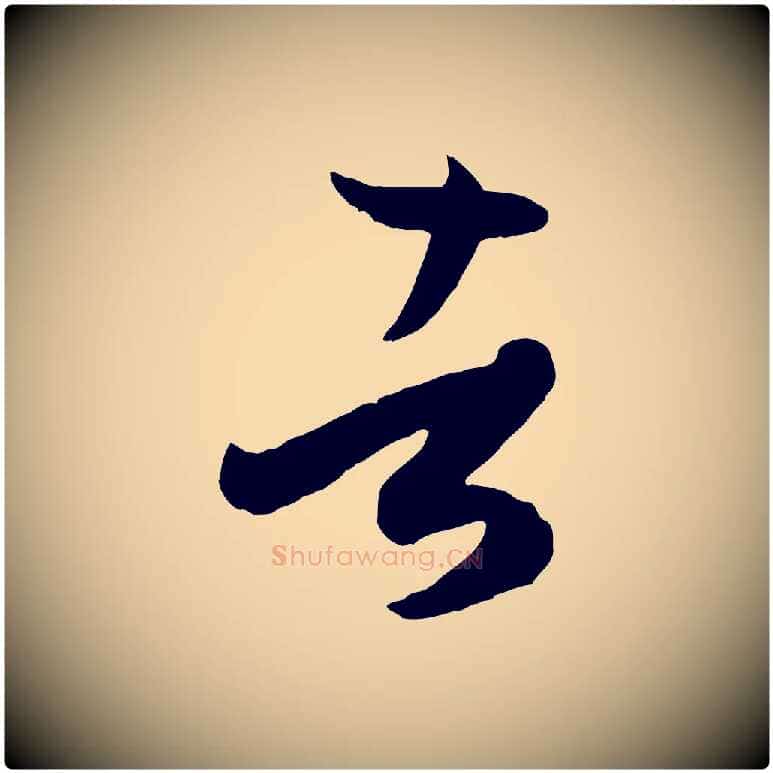 者毛笔草书写法,摘自唐代孙过庭书谱