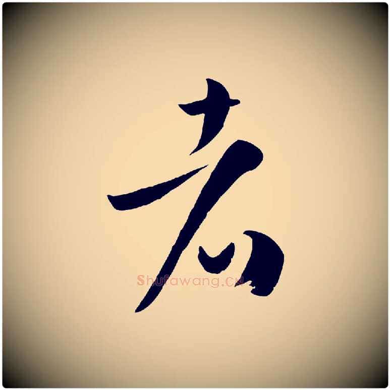 者毛笔草书写法,摘自唐代孙过庭书谱
