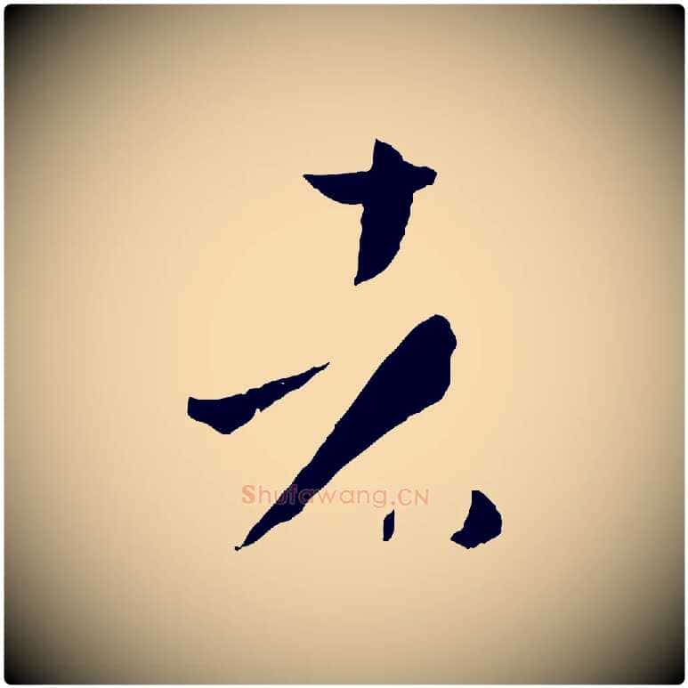 者毛笔草书写法,摘自唐代孙过庭书谱