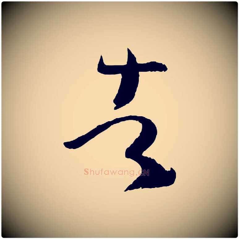者毛笔草书写法,摘自唐代孙过庭书谱
