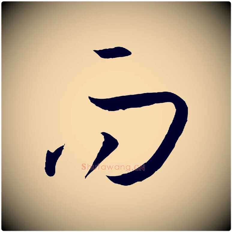 而毛笔草书写法,摘自唐代孙过庭书谱