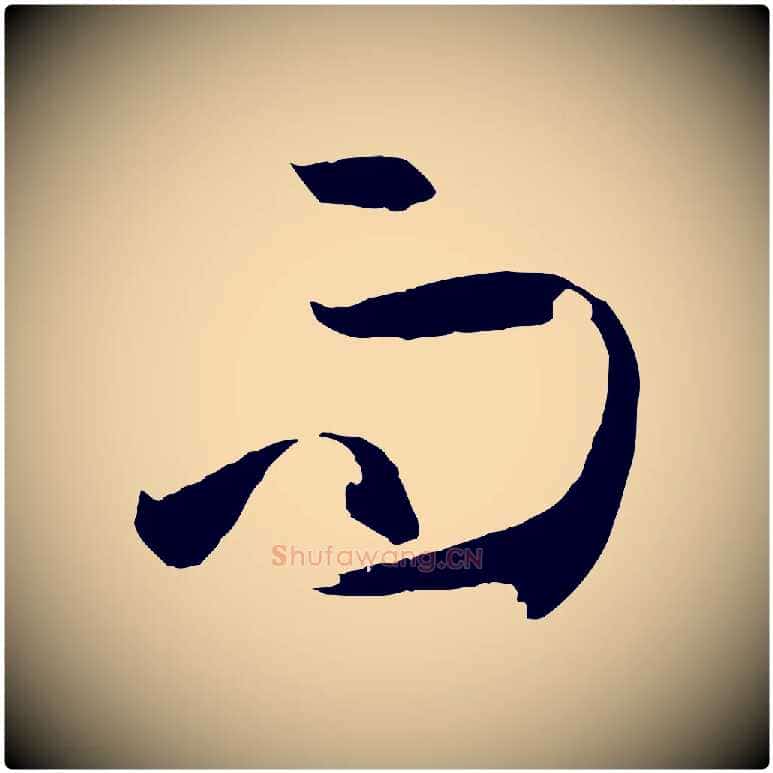 而毛笔草书写法,摘自唐代孙过庭书谱