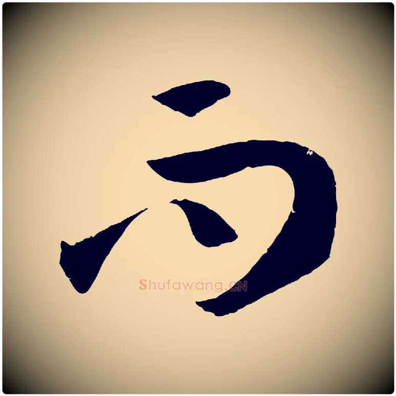 而毛笔草书写法,摘自唐代孙过庭书谱