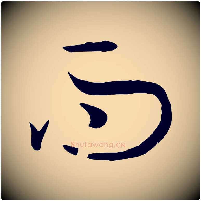 而毛笔草书写法,摘自唐代孙过庭书谱