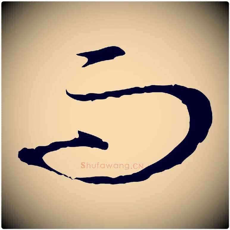 而毛笔草书写法,摘自唐代孙过庭书谱