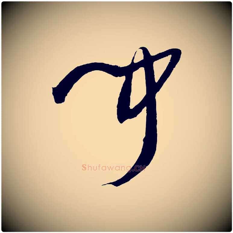 聞毛笔草书写法,摘自唐代孙过庭书谱