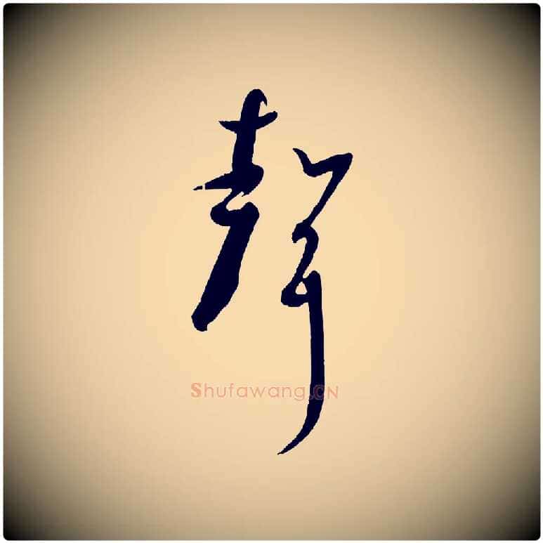聲毛笔草书写法,摘自唐代孙过庭书谱