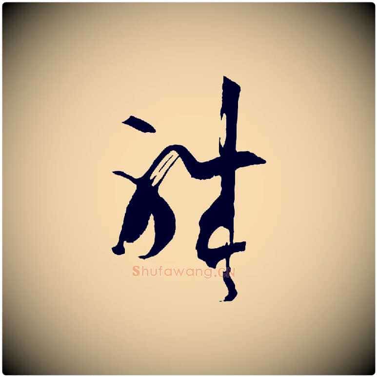 職毛笔草书写法,摘自唐代孙过庭书谱