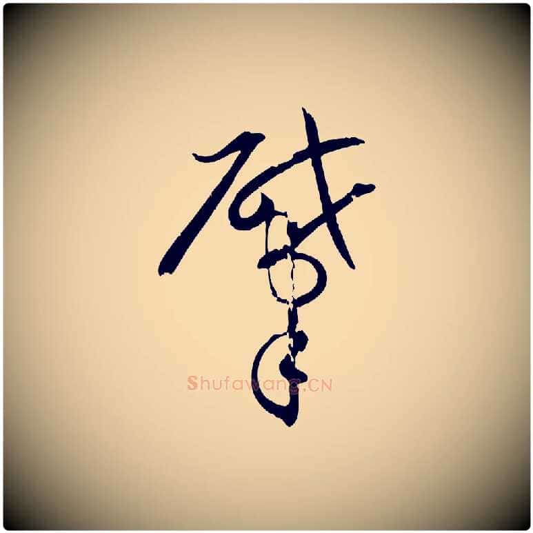 肇毛笔草书写法,摘自唐代孙过庭书谱