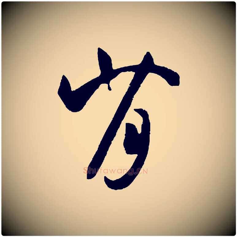 背毛笔草书写法,摘自唐代孙过庭书谱