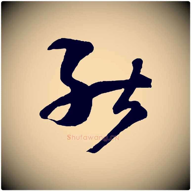 能毛笔草书写法,摘自唐代孙过庭书谱