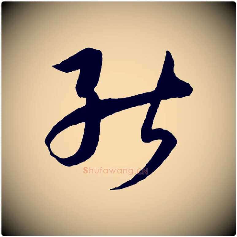 能毛笔草书写法,摘自唐代孙过庭书谱