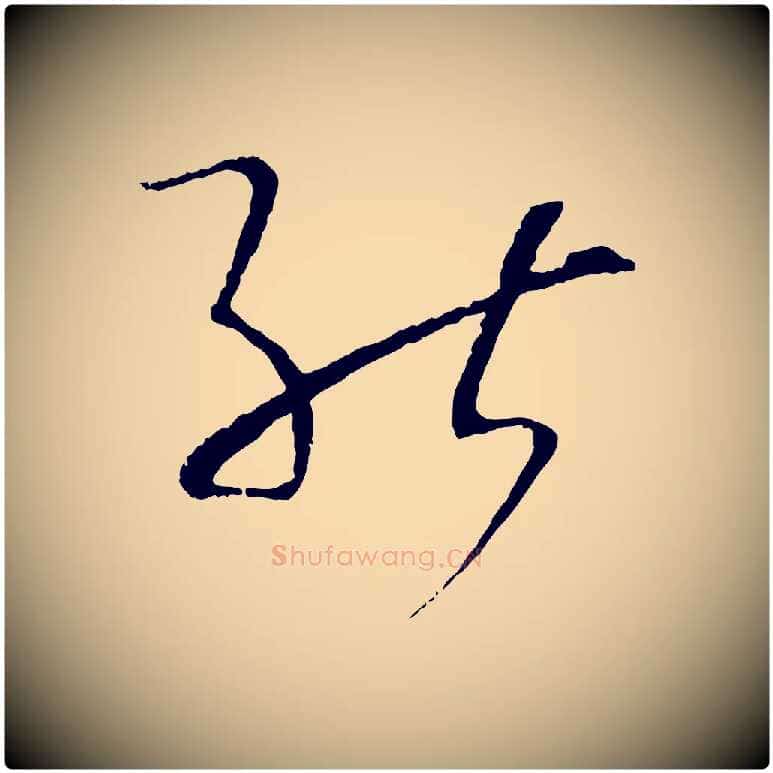 能毛笔草书写法,摘自唐代孙过庭书谱