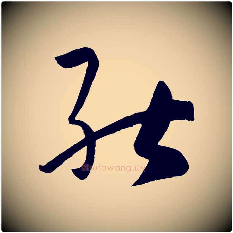 能毛笔草书写法,摘自唐代孙过庭书谱