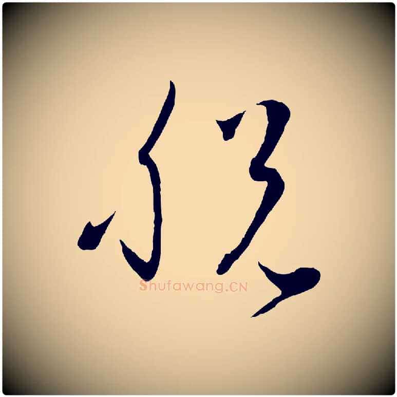 脫毛笔草书写法,摘自唐代孙过庭书谱
