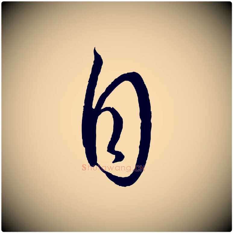 自毛笔草书写法,摘自唐代孙过庭书谱