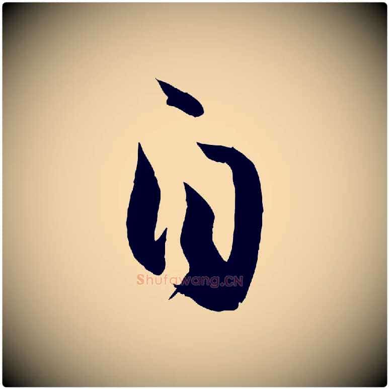 自毛笔草书写法,摘自唐代孙过庭书谱