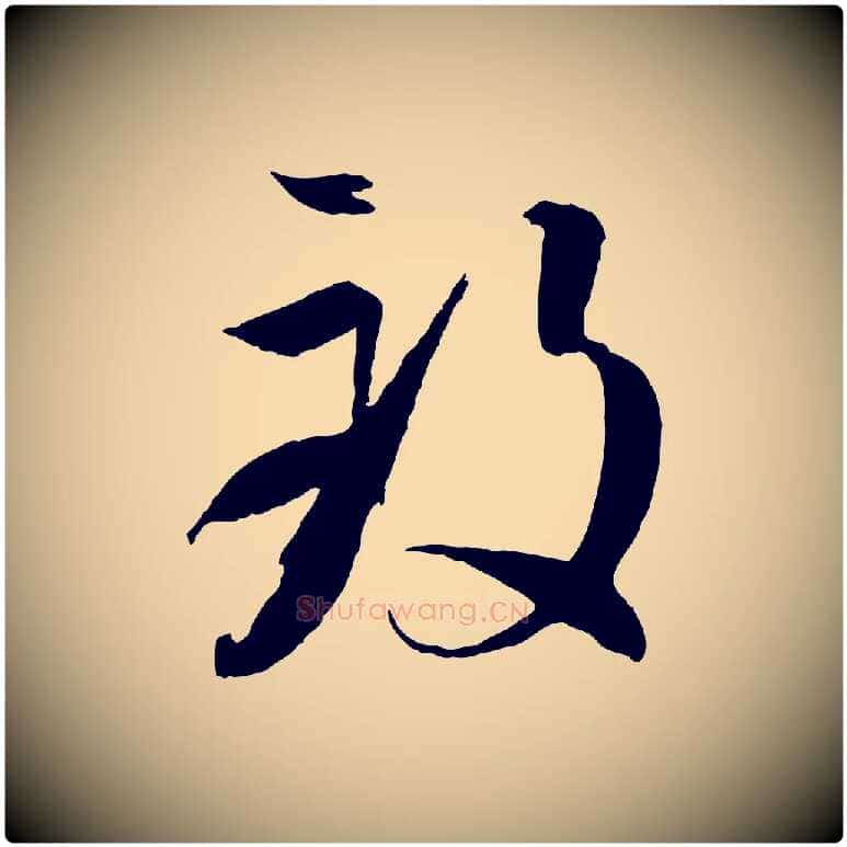 致毛笔草书写法,摘自唐代孙过庭书谱